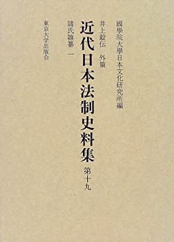 【中古】 近代日本法制史料集 第19 諸氏雑纂 (1) 井上毅伝 外篇