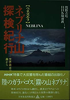 樂天商城 - 【中古】 ベネズエラ ネブリナ山探検紀行 世界最古の森から