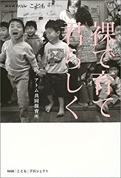 Reissue Books - 【中古】 裸で育て 君らしく 大阪・アトム共同保育所