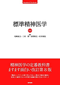 樂天商城 - 【中古】 標準精神医学 第8版 (STANDARD TEXTBOOK)