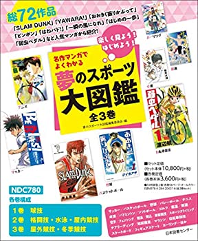 楽天バリューコネクト【中古】 名作マンガでよくわかる 夢のスポーツ大図鑑 全3巻