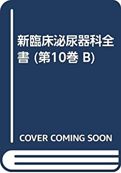 【中古】 新臨床泌尿器科全書 第10巻 B 人工腎臓・腎移植