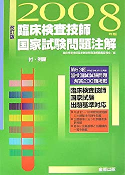 乐天商城 - 【中古】 臨床検査技師国家試験問題注解 付・例題 2008年版
