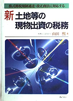 【中古】 新 土地等の現物出資の税務 株式節税規制通達・改正商法に対応する