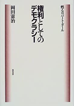 【中古】 権利としてのデモクラシー 甦るロバート・ダール