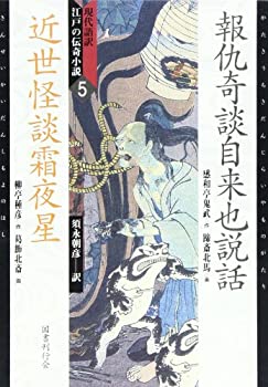 【中古】 現代語訳・江戸の伝奇小説 5 報仇奇談自来也説話、近世怪談霜夜星 (現代語訳江戸の伝奇小説 5)