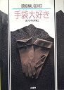 【中古】 手袋大好き 遊びの中の革細工