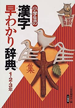 【中古】 小学生の漢字早わかり辞典 1・2・3年 (ことば学習まんが)