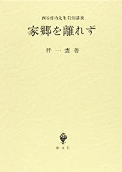 【中古】 家郷を離れず 西谷啓治先生特別講義