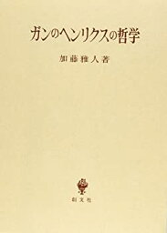 【中古】 ガンのヘンリクスの哲学