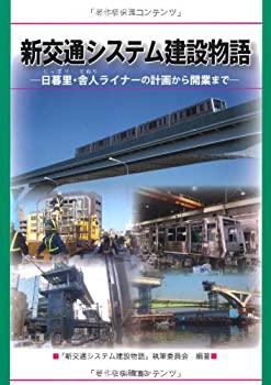 【中古】 新交通システム建設物語 日暮里・舎人ライナーの計画