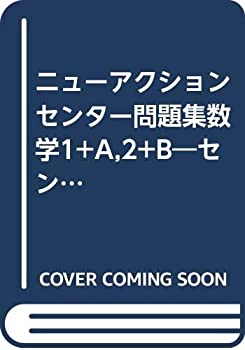 【中古】 ニューアクションセンター問題集数学1+A 2+B センター試験対策