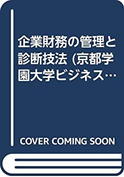 【中古】 企業財務の管理と診断技法 (京都学園大学ビジネスサイエンス研究所叢書)
