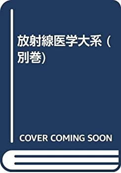 樂天商城 - 【中古】 放射線医学大系 別巻 総索引・総目次