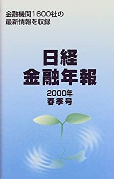 Reissue Books - 【中古】 日経金融年報 2000年春季号 金融機関1600社の最新情報を収録
