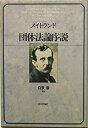 【中古】 団体法論序説 (トラスト60研究叢書)