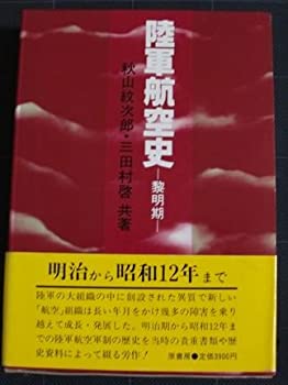 【中古】 陸軍航空史 黎明期