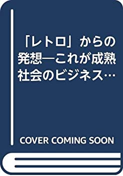 乐天商城 - 【中古】 「レトロ」からの発想 これが成熟社会のビジネスチャンスだ (PHPビジネスライブラリー)