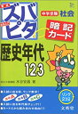 【中古】 中学受験ズバピタ暗記カード社会歴史年代 (シグマベスト)