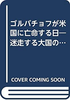 【中古】 ゴルバチョフが米国に亡命する日 迷走する大国の緊急レポート (ベストセラーシリーズ・ワニの本)(3.0)