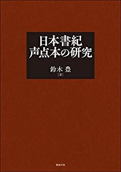 【中古】 日本書紀声点本の研究