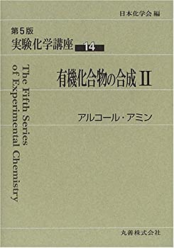 楽天バリューコネクト【中古】 実験化学講座 14 有機化合物の合成 （2） アルコール・アミン