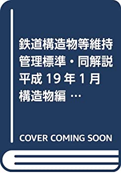 【中古】 平成19年1月 鉄道構造物等維持管理標準・同解説 (構造物編) 土構造物 (盛土・切土)