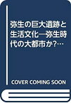 【中古】 弥生の巨大遺跡と生活文化 弥生時代の大都市か?30万m2の唐古・鍵遺跡