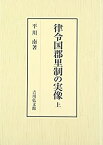 【中古】 律令国郡里制の実像 上