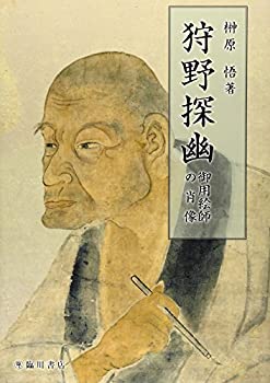 【中古】 狩野探幽 御用絵師の肖像