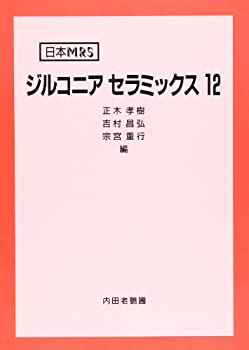 【中古】 ジルコニアセラミックス 12 (日本MRS)