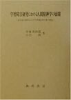 【中古】 学習障害研究における人間精神学の展開 新仮説の提唱および学習適応性尺度の構成