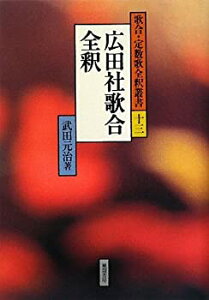 【中古】 広田社歌合全釈 (歌合・定数歌全釈叢書)