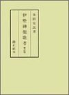 【中古】 伊勢神楽歌考