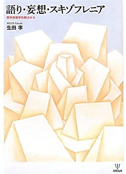 【中古】 語り・妄想・スキゾフレニア 精神病理学的観点から