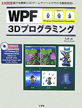 【中古】 WPF 3Dプログラミング 誰でも簡単に3Dゲームやツールが作れる最新技術 (I O BOOKS)