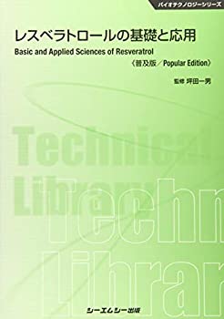 【中古】 レスベラトロールの基礎と応用 (バイオテクノロジーシリーズ)