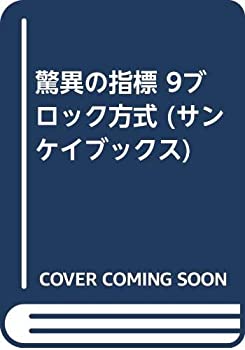 乐天商城 - 【中古】 驚異の指標 9ブロック方式 (サンケイブックス)