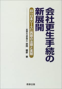 【中古】 会社更生手続の新展開 旧「日本リース」再建の法理と実際