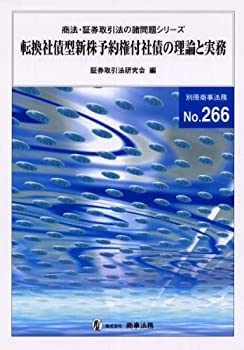 【中古】 転換社債型新株予約権付社債の理論と実務 (別冊商事法務)