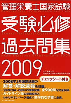 樂天商城 - 【中古】 管理栄養士国家試験 受験必修過去問集 2009