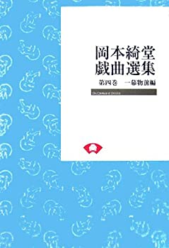 【中古】 岡本綺堂戯曲選集 第4巻 一幕物前編 (On demand books)