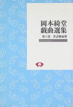 【中古】 岡本綺堂戯曲選集 第6巻 世話物前期 (On demand books)