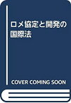 【中古】 ロメ協定と開発の国際法