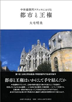 【中古】 中世盛期西フランスにおける都市と王権