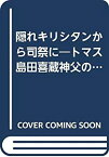 【中古】 隠れキリシタンから司祭に トマス島田喜蔵神父の生涯