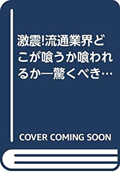 樂天商城 - 【中古】 激震!流通業界どこが喰うか喰われるか 驚くべき最終戦争が始まった