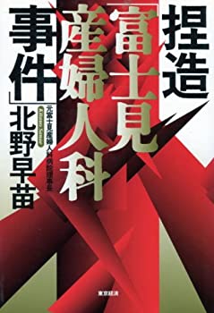 乐天商城 - 【中古】 捏造「富士見産婦人科事件」
