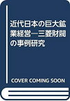 【中古】 近代日本の巨大鉱業経営 三菱財閥の事例研究