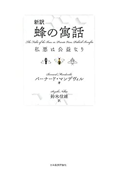 【中古】 新訳 蜂の寓話 私悪は公益なり